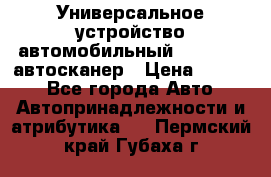     Универсальное устройство автомобильный bluetooth-автосканер › Цена ­ 1 990 - Все города Авто » Автопринадлежности и атрибутика   . Пермский край,Губаха г.